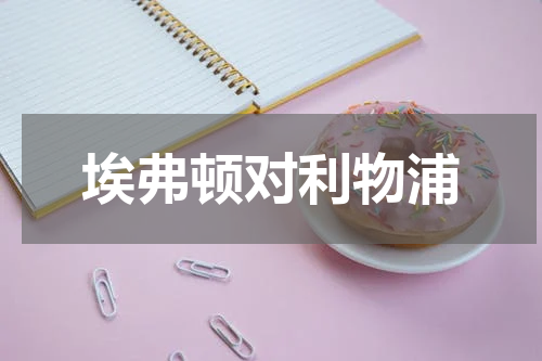 埃弗顿对利物浦