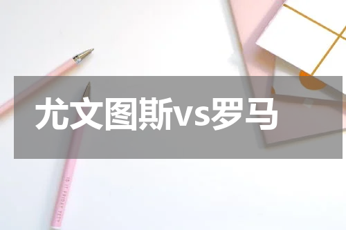 尤文图斯vs罗马