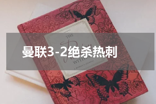 曼联3-2绝杀热刺
