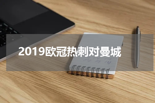 2019欧冠热刺对曼城