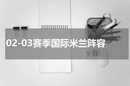02-03赛季国际米兰阵容