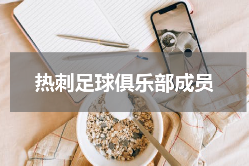 热刺足球俱乐部成员