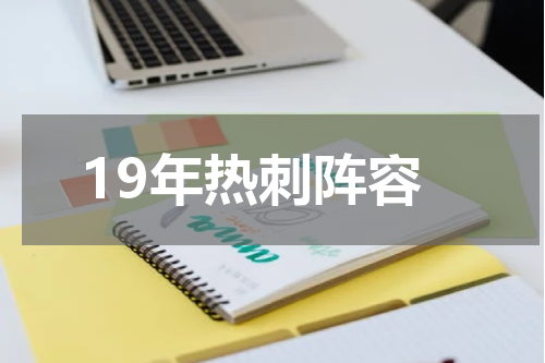 19年热刺阵容
