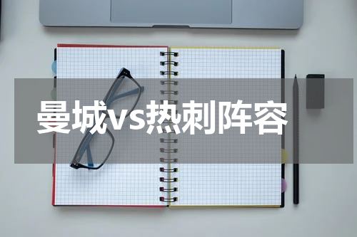 曼城vs热刺阵容