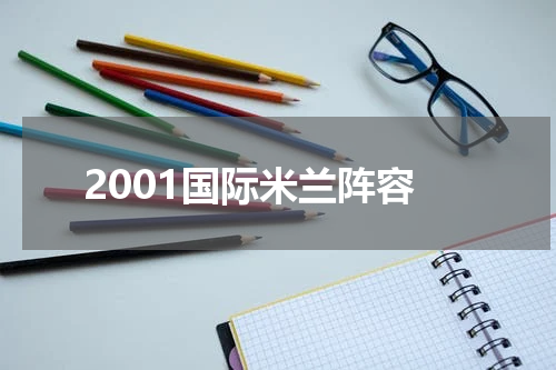 2001国际米兰阵容