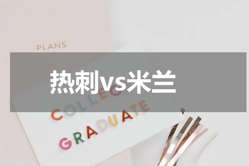 热刺vs米兰