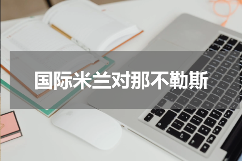 国际米兰对那不勒斯