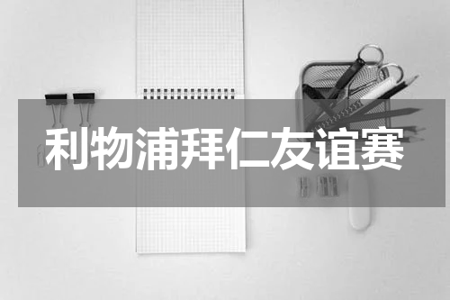 利物浦拜仁友谊赛