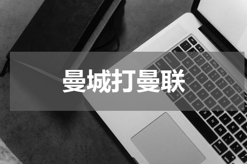 曼城打曼联