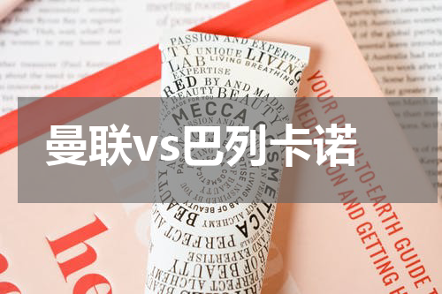 曼联vs巴列卡诺
