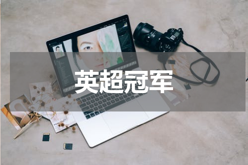 英超冠军