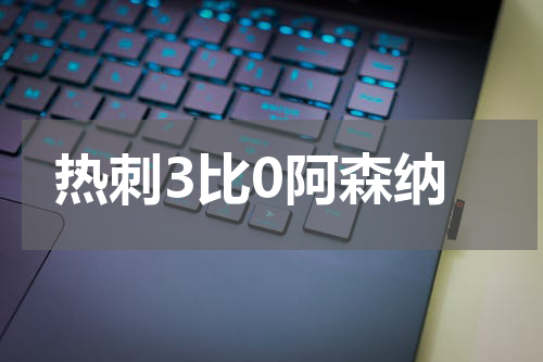 热刺3比0阿森纳