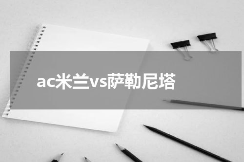 ac米兰vs萨勒尼塔