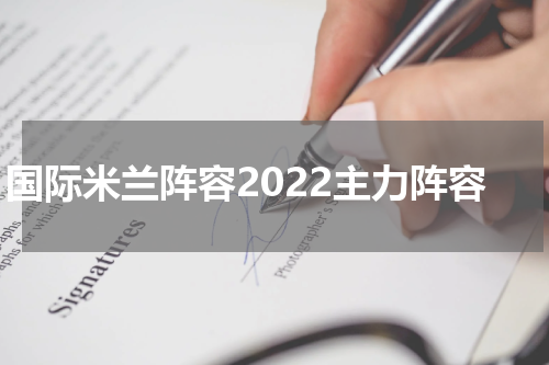 国际米兰阵容2022主力阵容