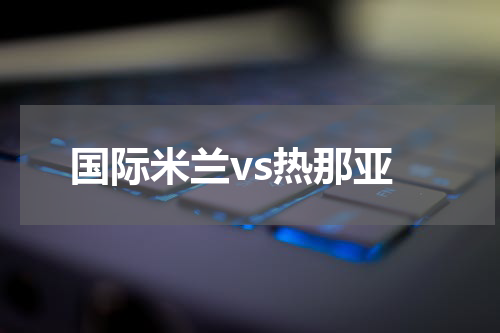 国际米兰vs热那亚