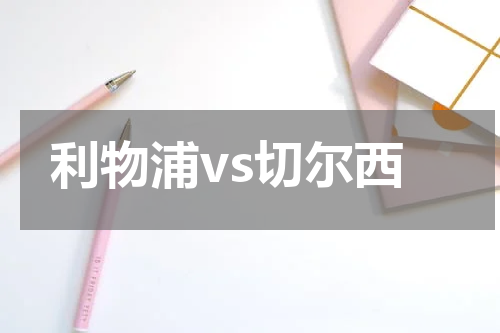利物浦vs切尔西