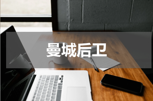曼城后卫