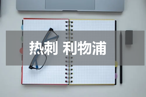 热刺 利物浦