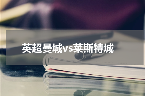 英超曼城vs莱斯特城