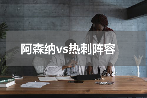 阿森纳vs热刺阵容