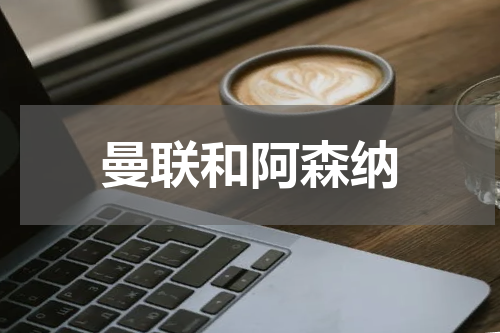 曼联和阿森纳