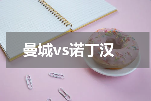 曼城vs诺丁汉