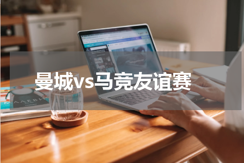 曼城vs马竞友谊赛