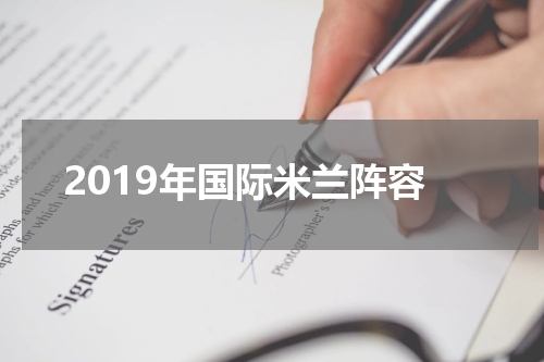 2019年国际米兰阵容