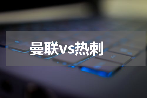 曼联vs热刺