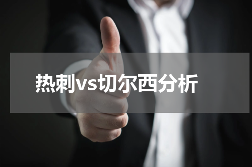热刺vs切尔西分析