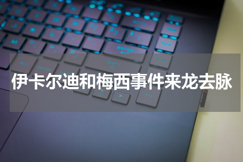 伊卡尔迪和梅西事件来龙去脉
