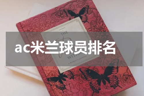 ac米兰球员排名