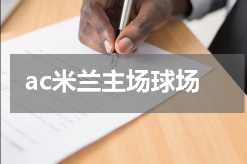 ac米兰主场球场