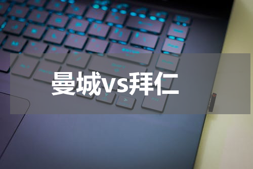 曼城vs拜仁