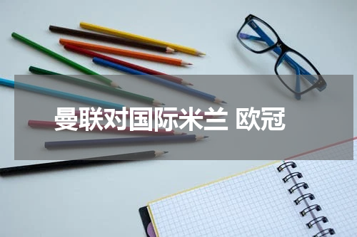 曼联对国际米兰 欧冠