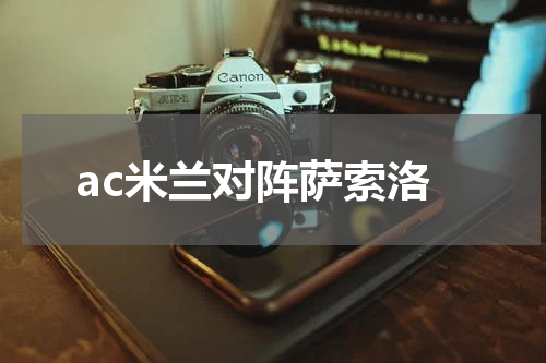 ac米兰对阵萨索洛