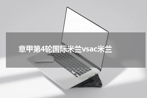 意甲第4轮国际米兰vsac米兰