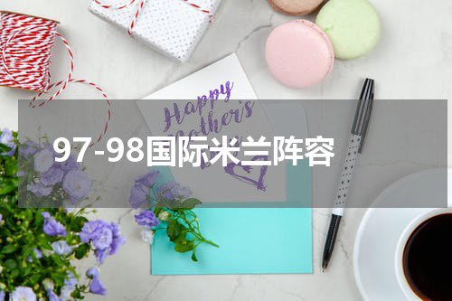 97-98国际米兰阵容