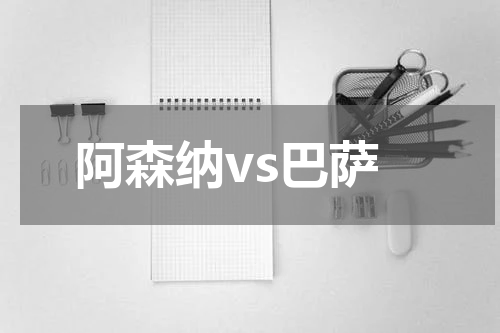 阿森纳vs巴萨