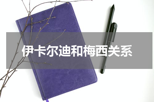 伊卡尔迪和梅西关系