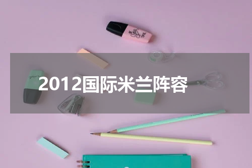 2012国际米兰阵容
