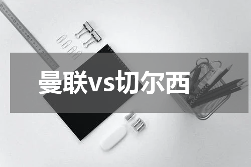 曼联vs切尔西