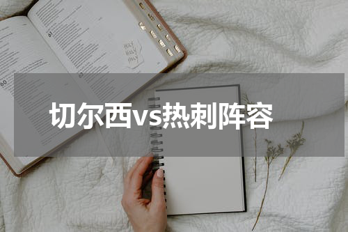 切尔西vs热刺阵容
