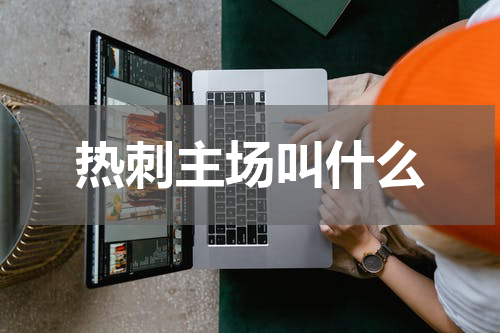 热刺主场叫什么