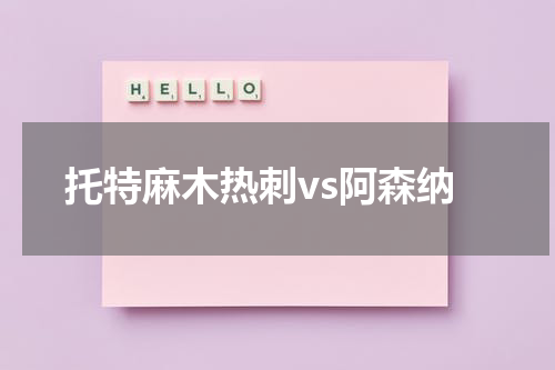 托特麻木热刺vs阿森纳