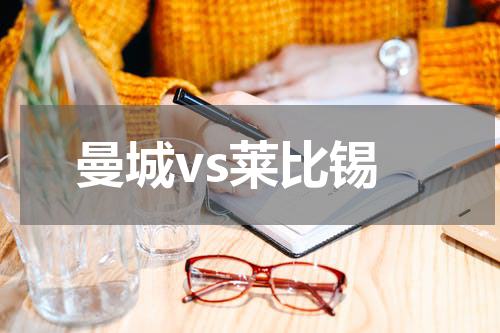 曼城vs莱比锡