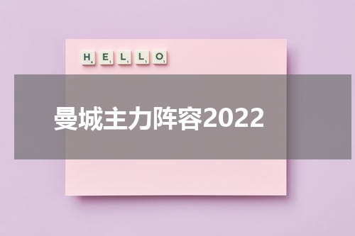 曼城主力阵容2022