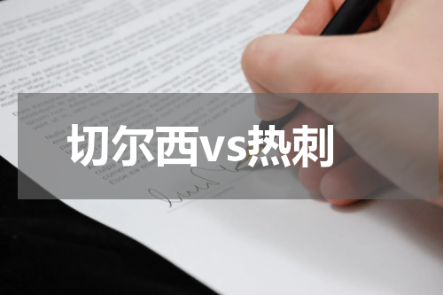 切尔西vs热刺