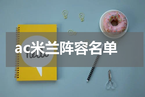 ac米兰阵容名单
