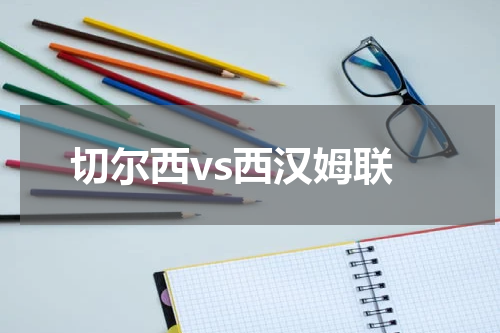 切尔西vs西汉姆联